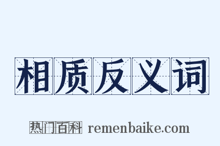 相质反义词是什么意思的图片